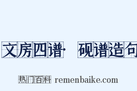 文房四谱·砚谱造句是什么意思的图片